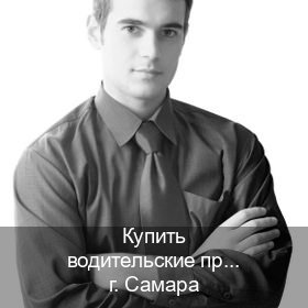 Оформление ВУ в г. Самара (Купить водительские права категории B в Самаре — Любая прописка) - инструктор Иван 33